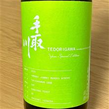 今週の晩酌 〜 手取川(吉田酒造店・石川県) Yasu Special Edition 2020