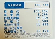 車検見積り① 車検見積り①