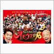 今一番大好きなTV番組はコレ～♪