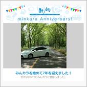 祝・みんカラ歴7年！