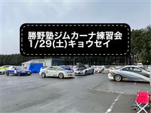 勝野塾ジムカーナ練習会1/29(土)キョウセイドライバーランド