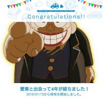 愛車と出会って4年！