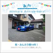 祝・みんカラ歴14年！