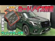【フォレスター】大好評「車種別ノイズ対策遮音マット」にフォレスターD型専用ラインナップ！！
