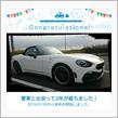 愛車と出会って3年！