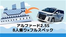 【8人乗り×フルスペ アルファード】マレーシアへ旅立ち 【8人乗り×フルスペ アルファード】マレーシアへ旅立ち