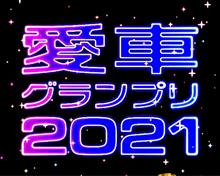 愛車グランプリ2021残り2日💨💨 愛車グランプリ2021残り2日💨💨