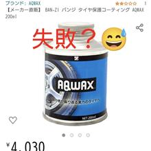 AQWAXを試してみました😅が、今回は上手くいきませんでした😂