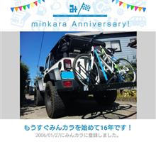 祝・みんカラ歴16年！