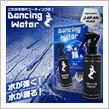 次世代コーティング　ダンシングウォーター