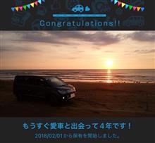 愛車と出会って4年! 愛車と出会って4年!