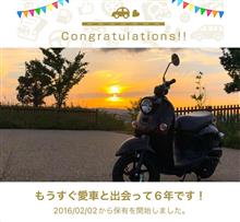 愛車と出会って6年！