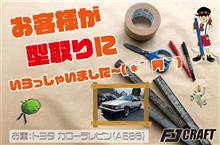 お客様が型取りにいらっしゃいました~( *´艸`) お客様が型取りにいらっしゃいました~( *´艸`)