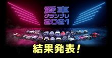 【結果発表!!】お待たせいたしました!愛車グランプリ2021(追記あり) 【結果発表!!】お待たせいたしました!愛車グランプリ2021(追記あり)