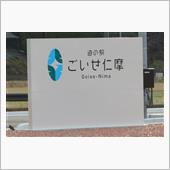 新しい道の駅「ごいせ仁摩」オ ...
