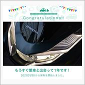 愛車と出会って1年！
