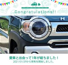 愛車と出会って1年！