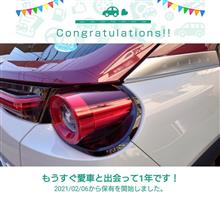 もうすぐ　　愛車と出会って1年！