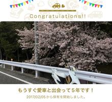 愛車と出会って5年！