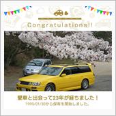 愛車と出会って23年！