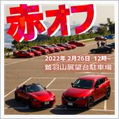 赤い車のオフ会
