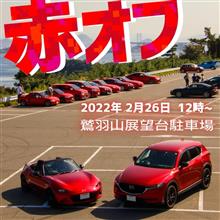 赤い車のオフ会