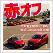 赤い車のオフ会