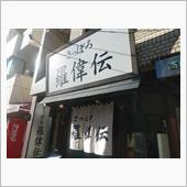 さっぽろ純連(羅偉伝)