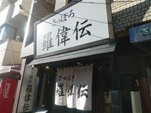 さっぽろ純連(羅偉伝)