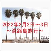 淡路島旅行 １日目