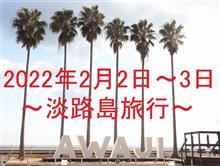 淡路島旅行 １日目