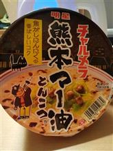 チャルメラ熊本マー油とんこつ