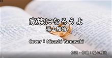 家族になろうよ　福山雅治　結婚情報誌「ゼクシィ」CMソング　歌ってみた