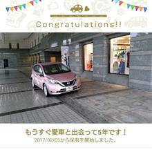 愛車と出会って5年！ 