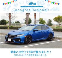 愛車と出会って3年！