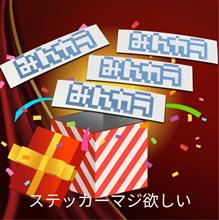日頃の感謝をカタチに～みんカラ ステッカーにチャレンジして見た
