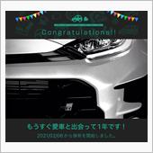 愛車と出会って1年！