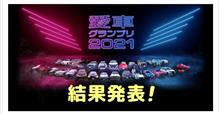 【愛車グランプリ2021】『シェアスタイル賞』受賞のご報告とお礼