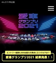 勝手に愛車グランプリ🚘⭐️新部門創設‼️