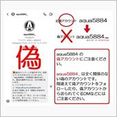 偽アカウントにご注意下さい