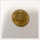 新500円と両替