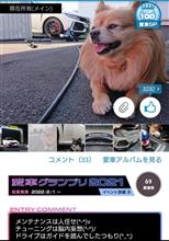 みんなが大賞(*&#180;∀｀)【愛車グランプリ2021】