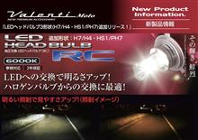 バイク用LEDヘッドH7、H4/HS1、T19(PH7)タイプ追加ラインナップ! バイク用LEDヘッドH7、H4/HS1、T19(PH7)タイプ追加ラインナップ!