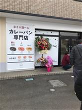 カレーパン専門店FAM