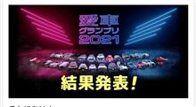 愛車グランプリ2021   御礼