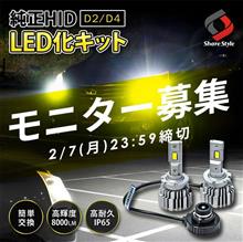 【シェアスタイル】モニター募集🎁純正HID車乗り必見！簡単LED化キットを3名様に💡