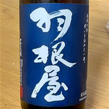 今週の晩酌 〜 羽根屋(富美菊酒造・富山県) 羽根屋 純米吟醸 ひやおろし