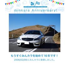 祝・みんカラ歴16年！