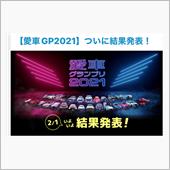 愛車GP 2021 ♪