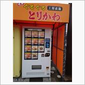とりかわ自販機